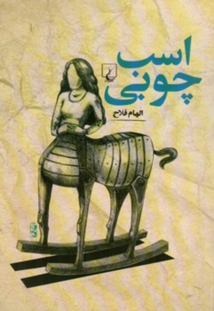 تصویر  اسب چوبی (رقعی-شمیز)